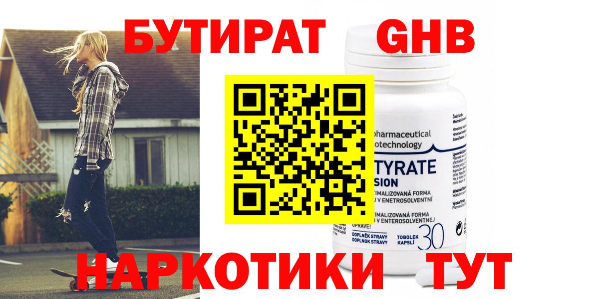 БУТИРАТ 99% Канаш