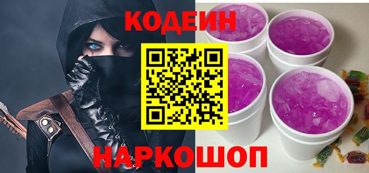 Кодеиновый сироп Lean Purple Drank  Вход с VPN  Канаш  Codein Purple Drank 